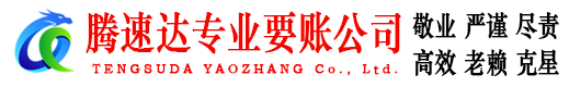 姜堰腾速达催收公司